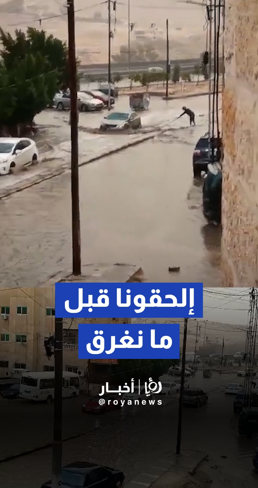 قبل المنخفض القادم.. مطالبات من سكان عمارة في ماركا الشمالية لإنقاذهم من تكرار "الغرق"