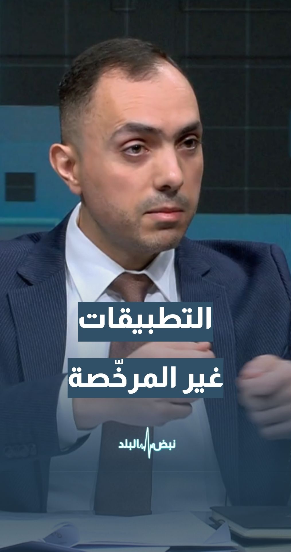 الخبير القانوني معن نصير: القانون والتعليمات لم تجلب جديدا بشأن مكافحة التطبيقات غير المرخصة