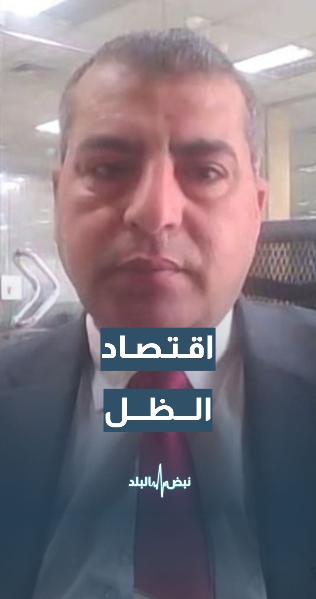 الصحفي الاقتصادي يوسف ضمرة: آثار سلبية نتيجة عدم ضبط التطبيقات بشكل جيد من الجهات المعنية