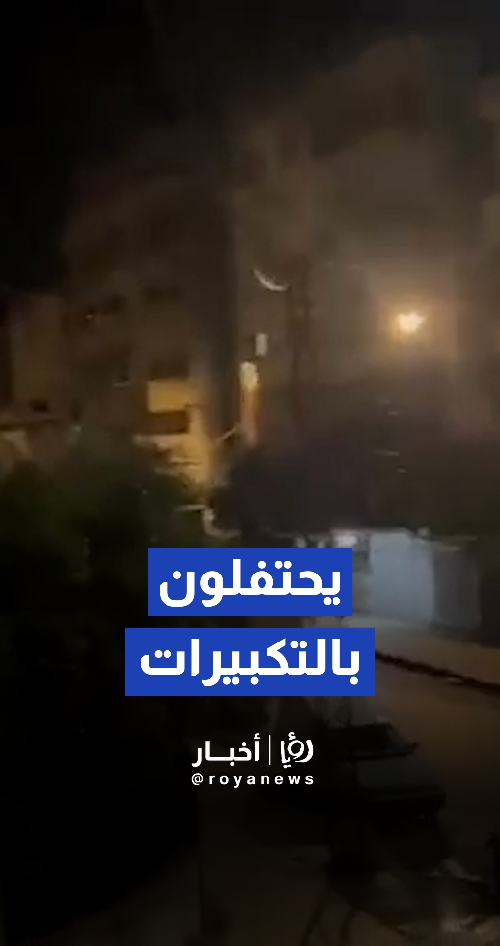 أهالي اللاذقية يحتفلون بالتكبيرات عقب تصويت مجلس النواب الأمريكي على إلغاء قانون قيصر عن سوريا