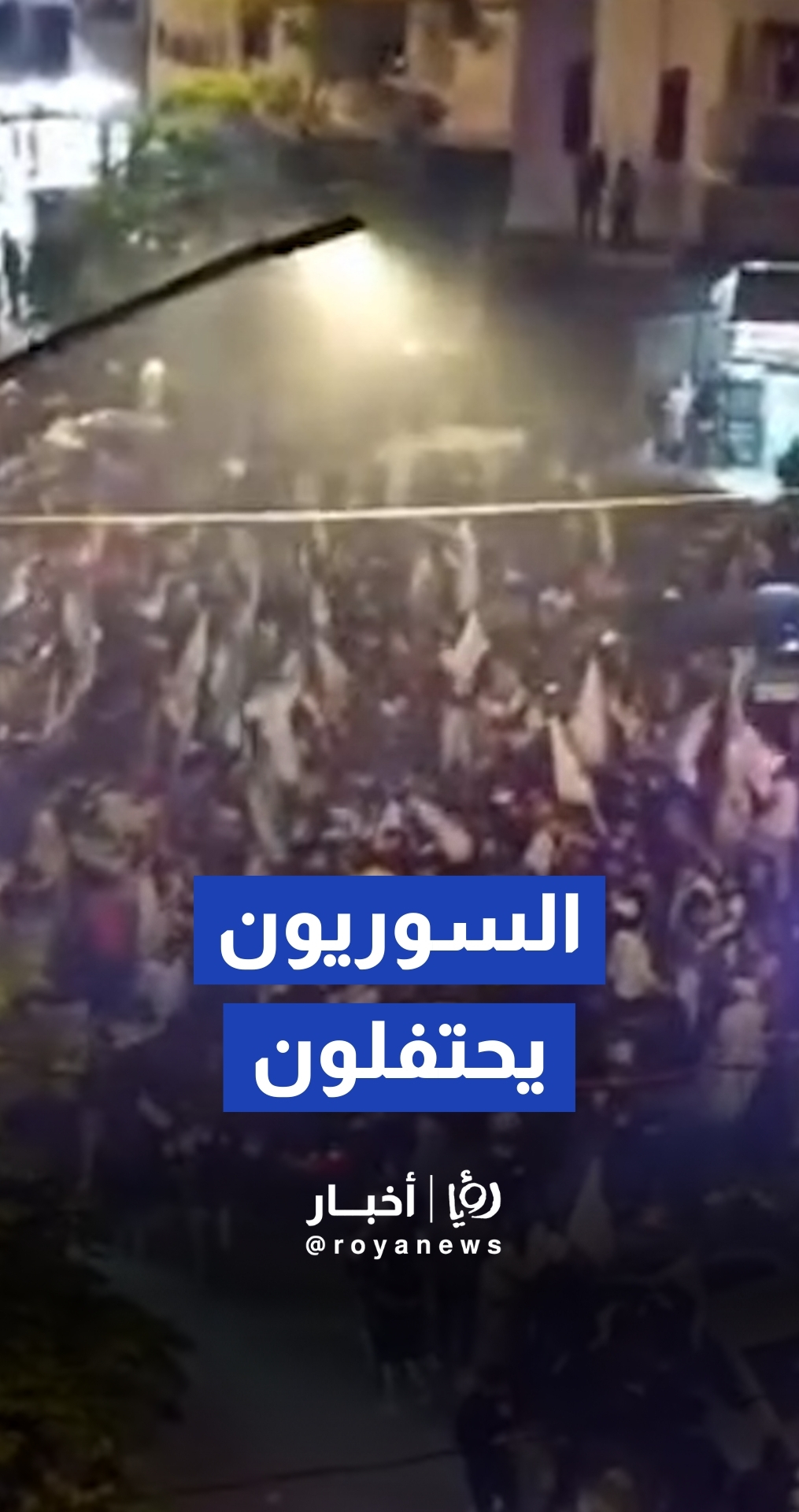 تجمع حاشد للسوريين في ساحة الشهداء بحي الصليبة في اللاذقية ابتهاجا بإلغاء قانون قيصر