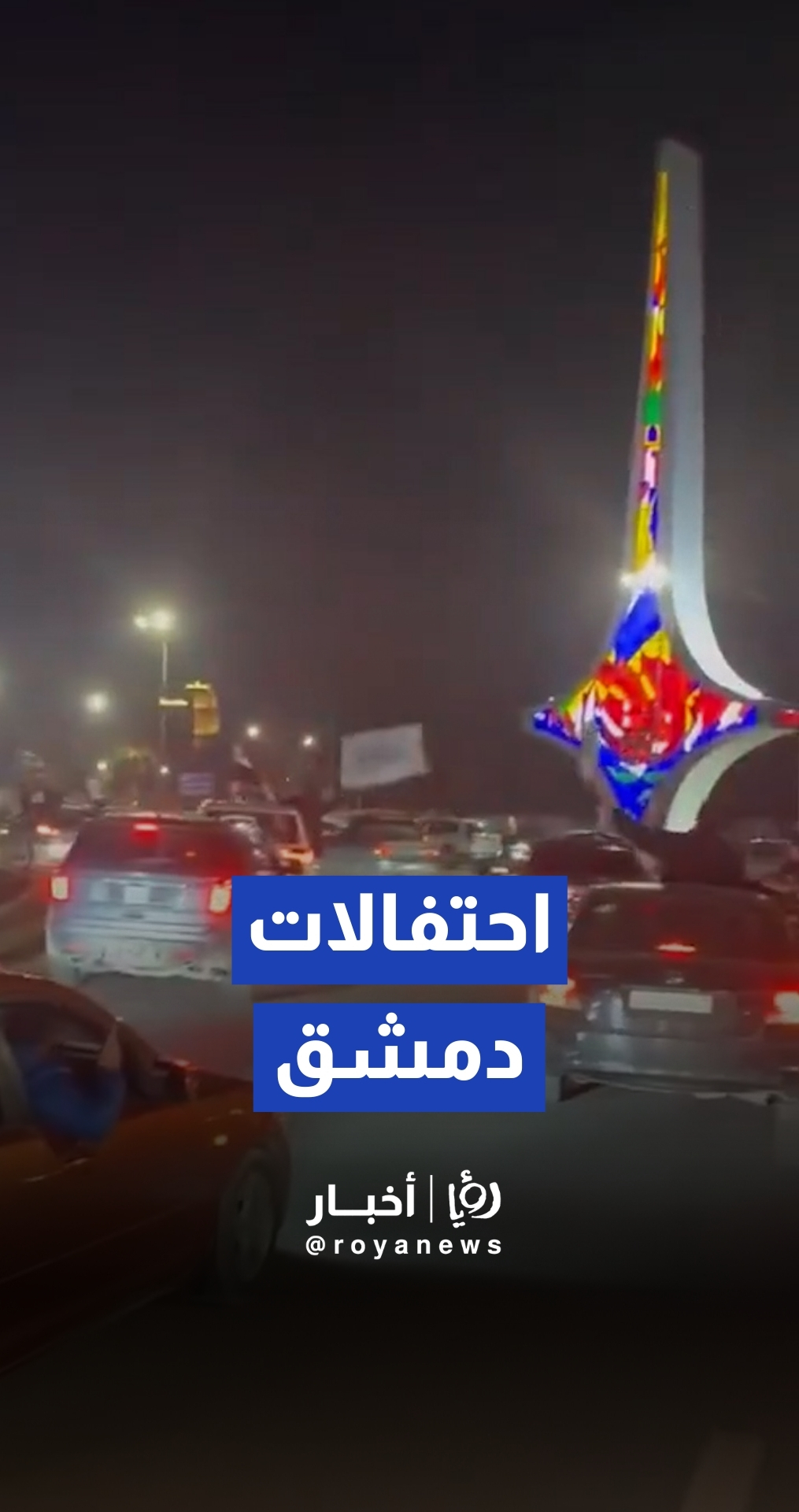 السوريون يخرجون في تجمعات احتفالية ابتهاجا بقرار إلغاء قانون قيصر