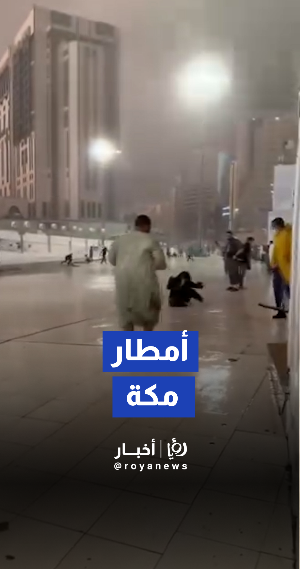 غزارة أمطار تشهدها مكة والحرم المكي أمطار مكة