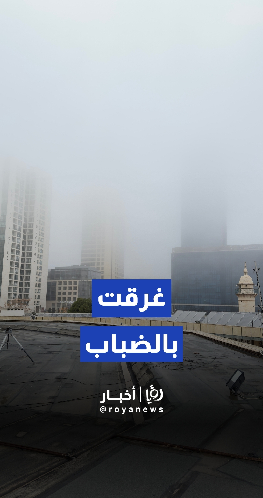 ضباب كثيف يخيم على منطقة العبدلي صباح اليوم