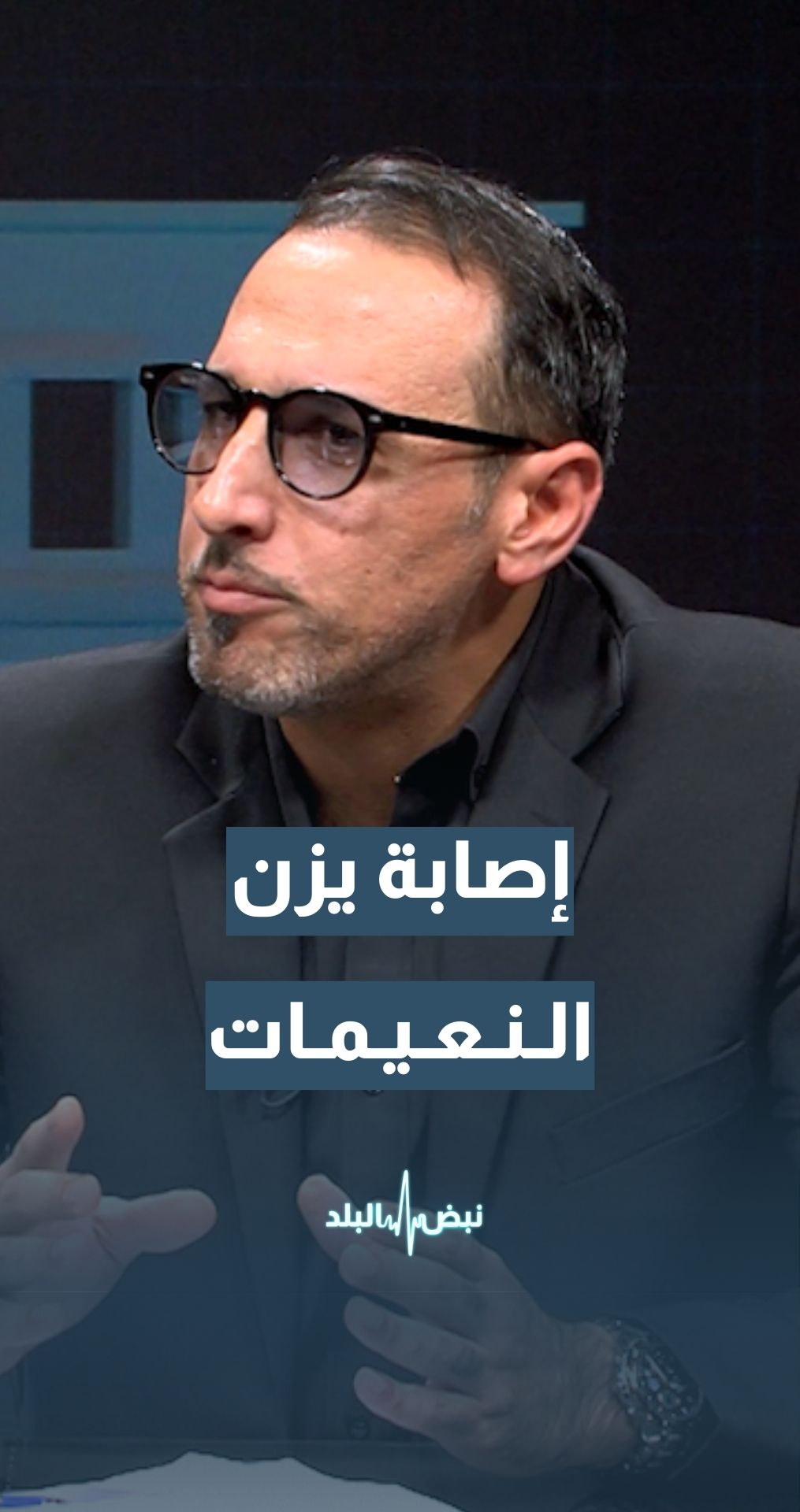 إصابة يزن النعيمات… ما التفاصيل؟