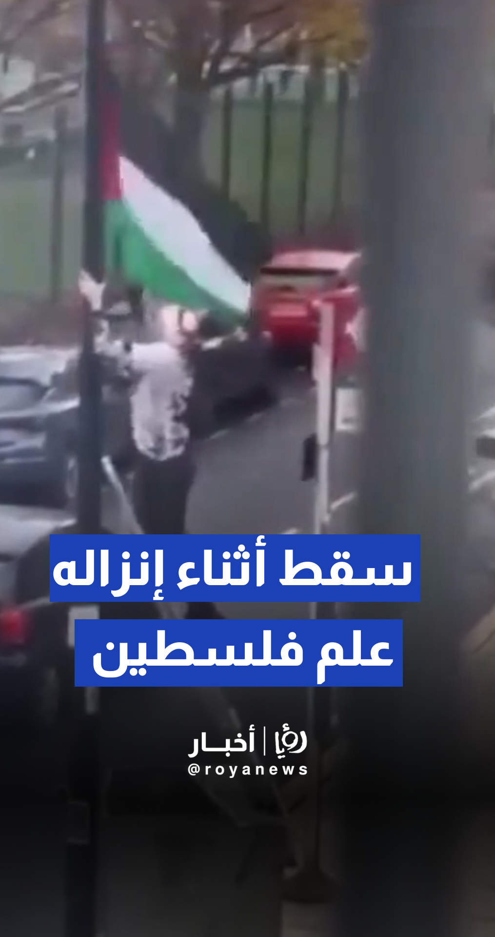 شاب حاول إنزال علم فلسطين لكنه سقط أثناء المحاولة