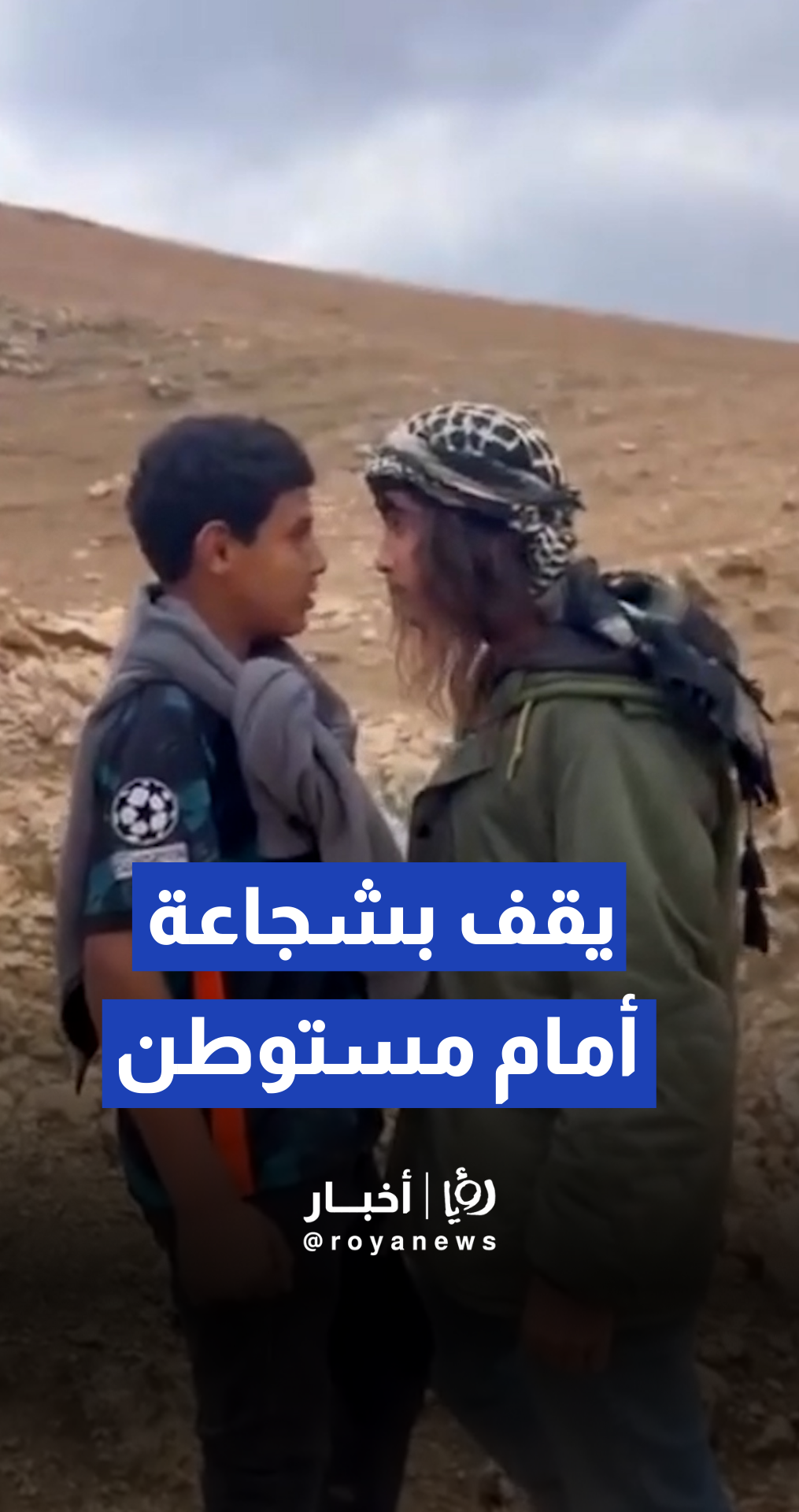 طفل فلسطيني يقف بشجاعة في وجه هجمات المستوطنين في الضفة الغربية