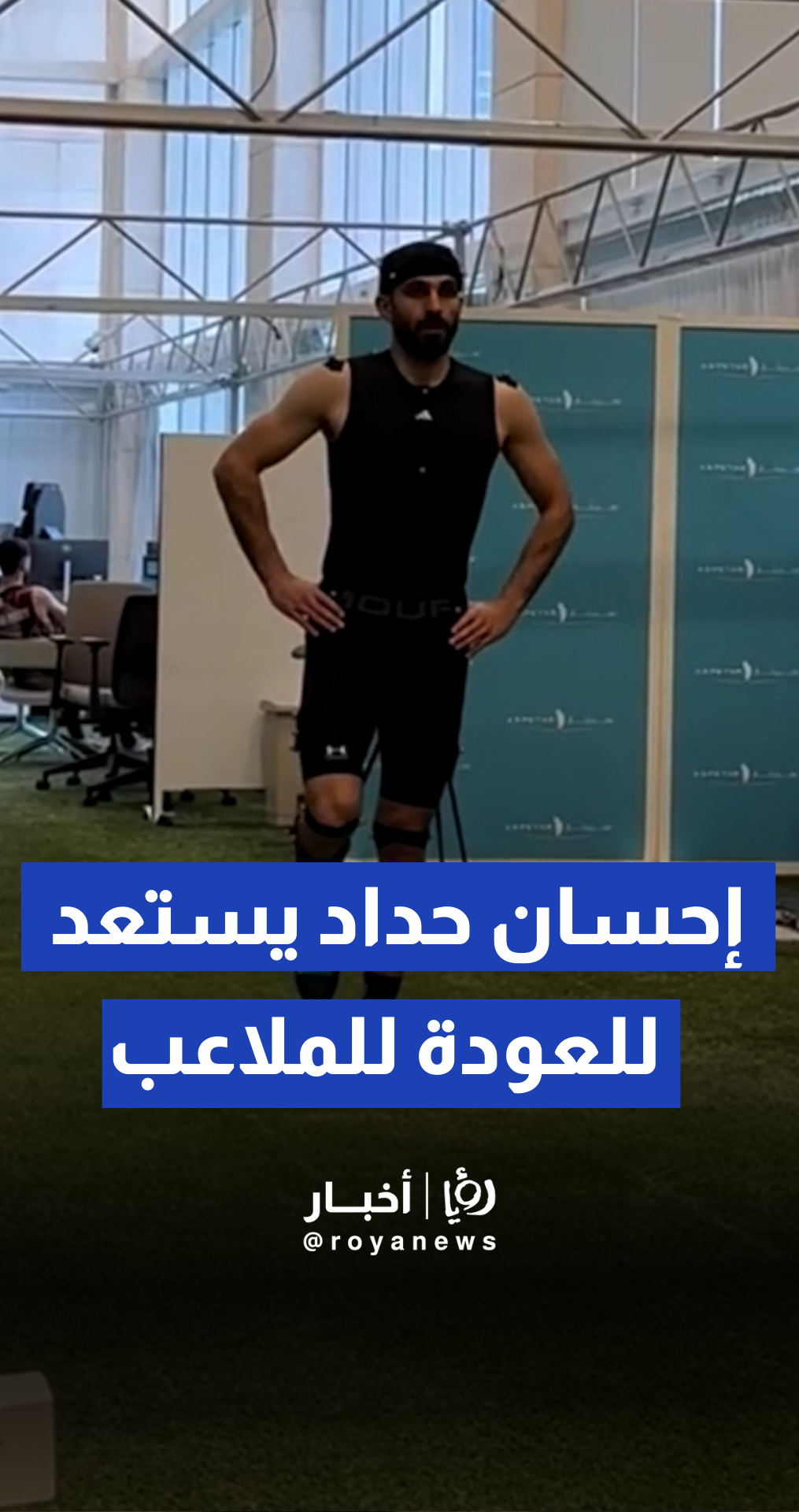 إحسان حداد ينشر لقطات من مراحل تأهيله الأخيرة استعدادا للعودة للملاعب