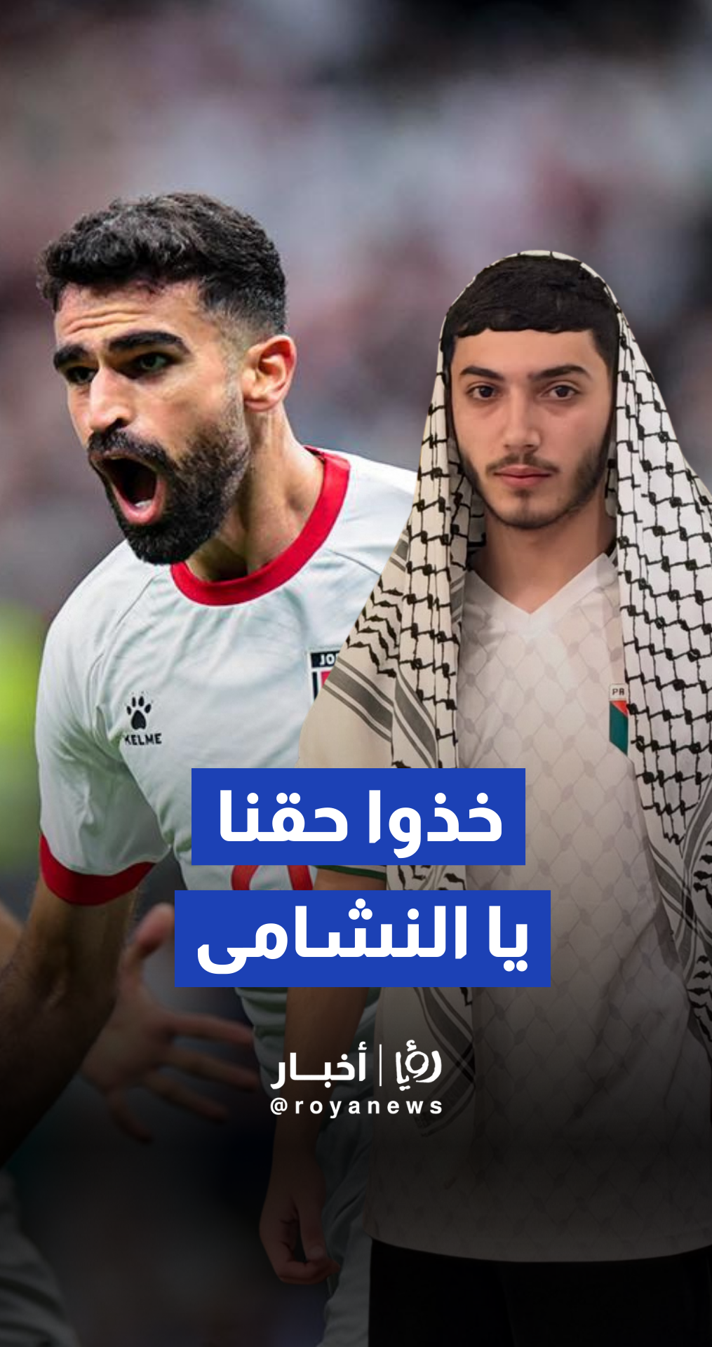 شاب فلسطيني ممازحا للمنتخب الأردني: خذوا حقنا، لازم تفوزوا على السعودية