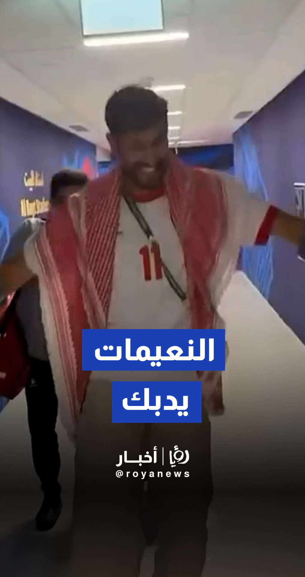لاعبي المنتخب الأردني يدبكون ويغنون فرحا بعد الفوز الكبير