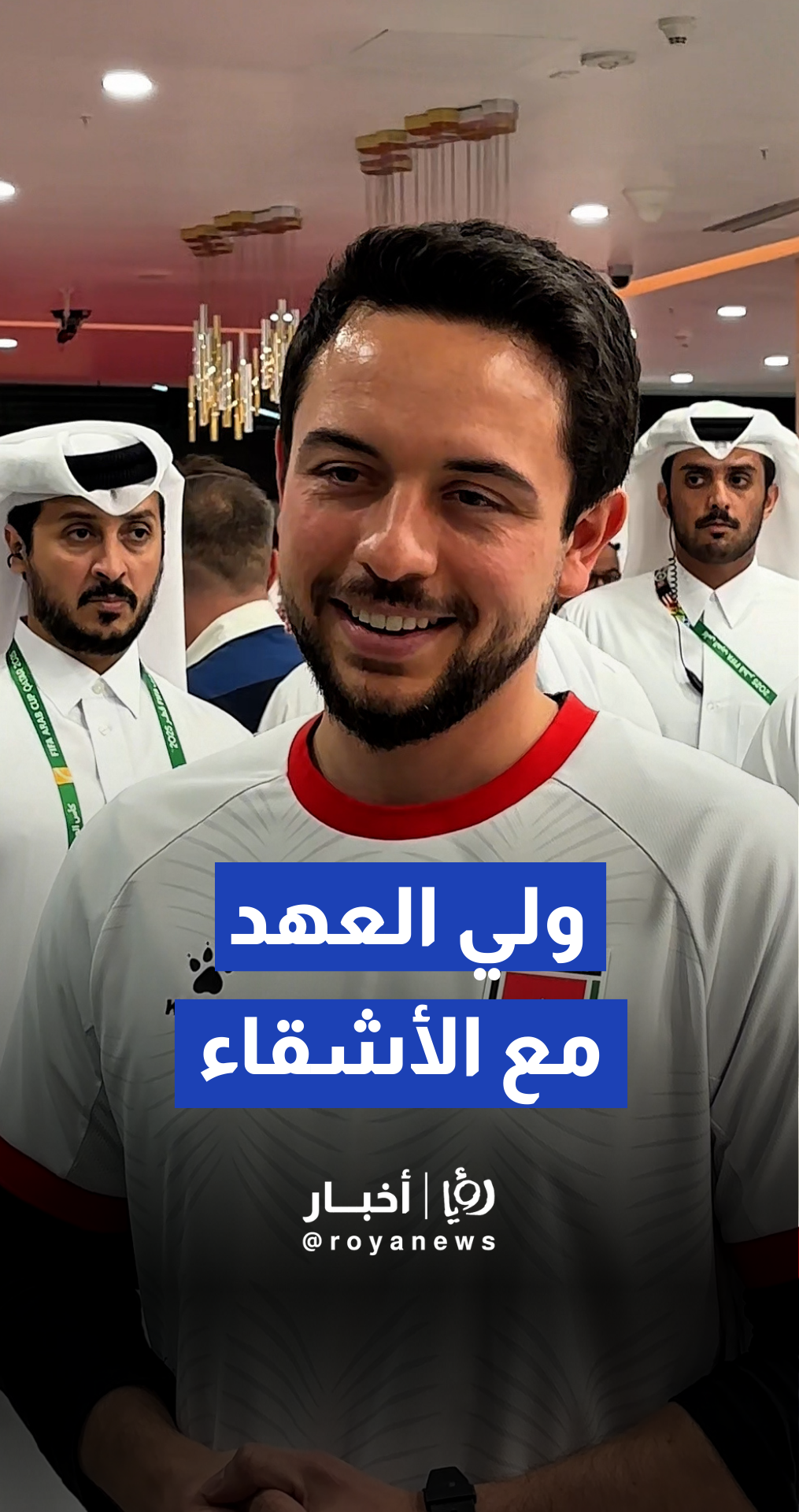 سمو الأمير الحسين بن عبدالله الثاني يلتقي رابطة مشجعي المنتخبين الأردني والسعودي قبيل نصف نهائي كأس العرب 2025 في استاد البيت