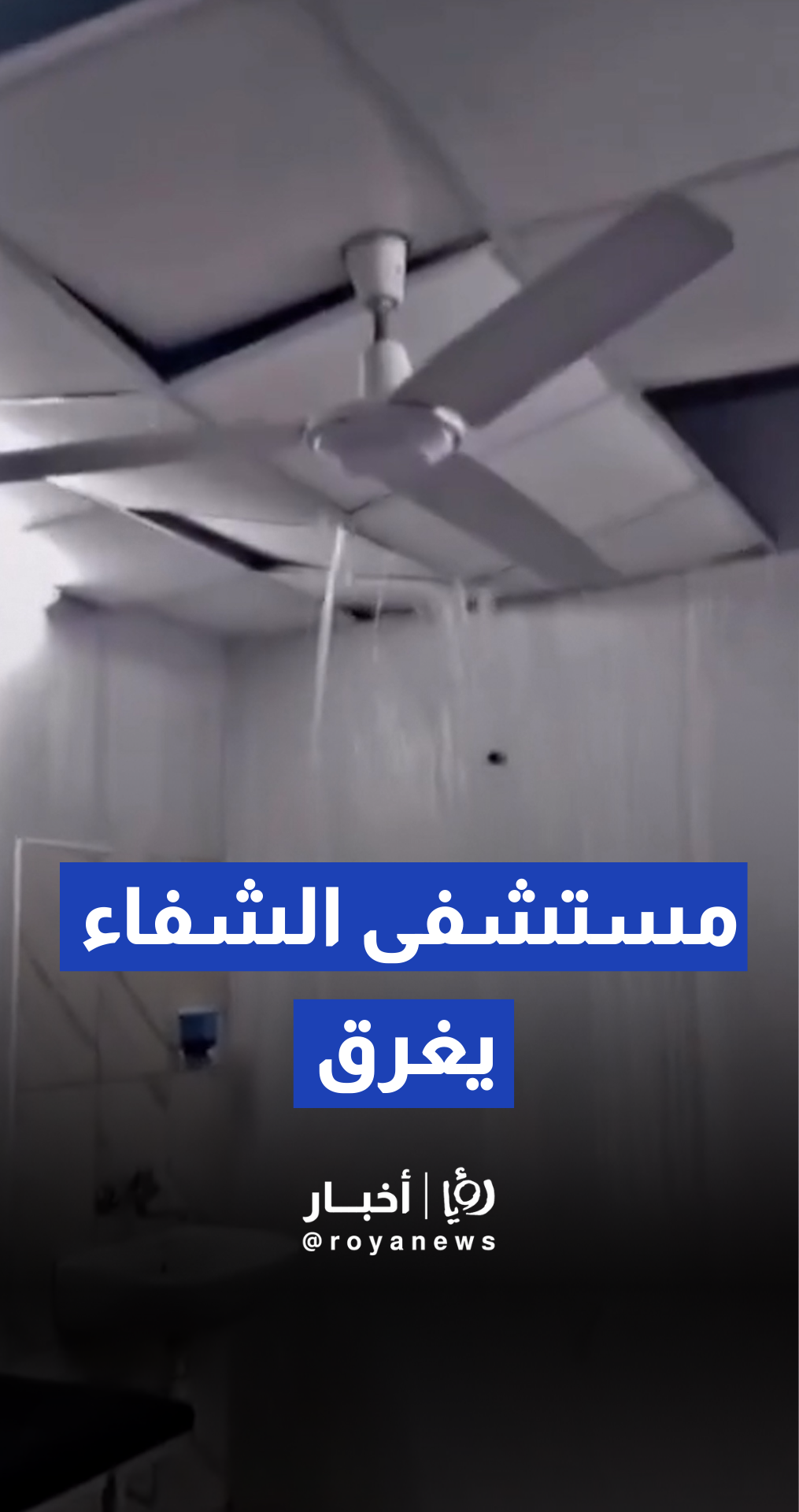 غرق مستشفى الشفاء الطبي بسبب المنخفض الجوي والأمطار