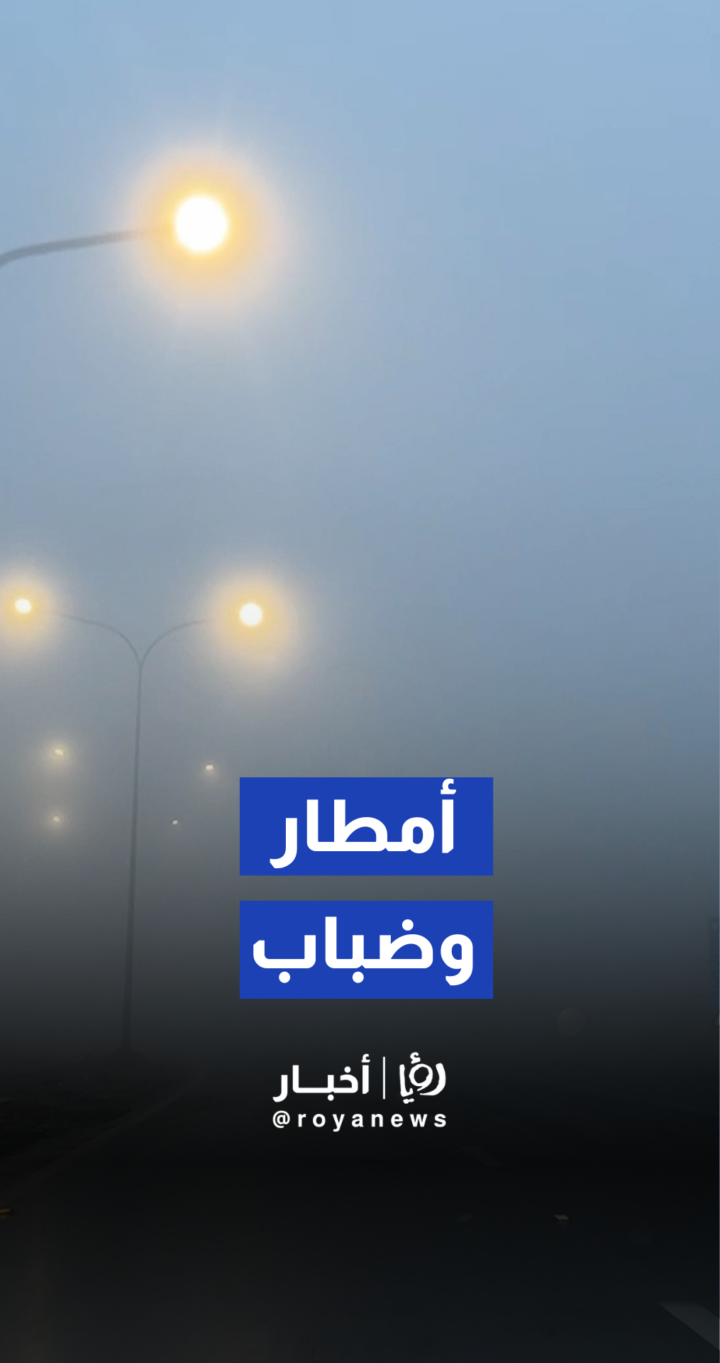 أمطار وضباب في رأس النقب في الأردن