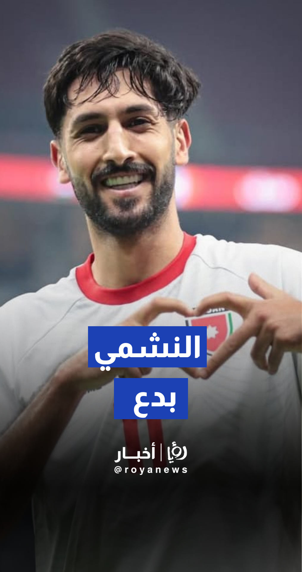 احتفالات يزن النعيمات بعد فوز المنتخب الأردني على منتخب السعودية