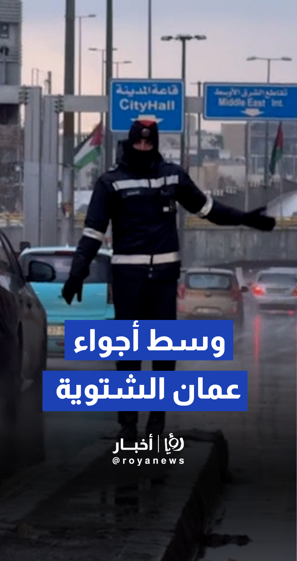 شرطي السير في قلب الحدث وسط أجواء عمان الشتوية