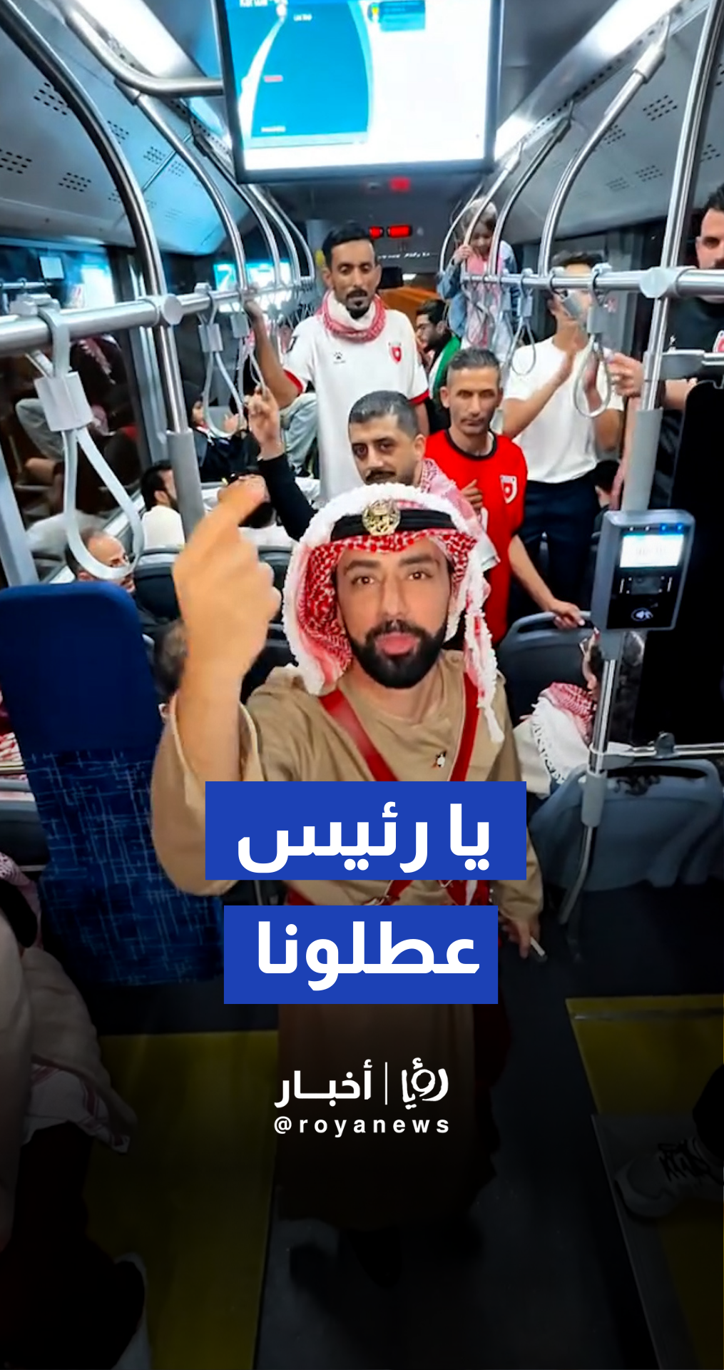 جمهور أردني نشمي يطالب بعطلة يوم الخميس لمباراة النشامى