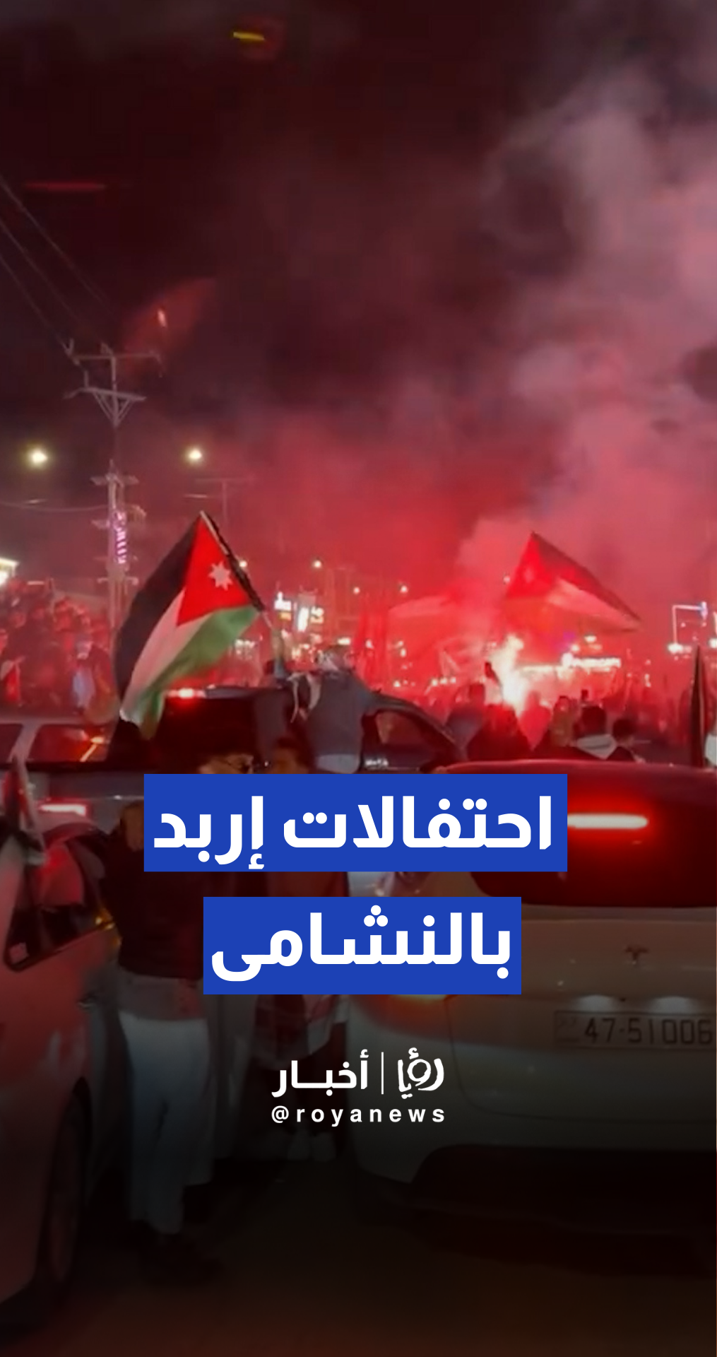 احتفالات إربد في فوز منتخب النشامى