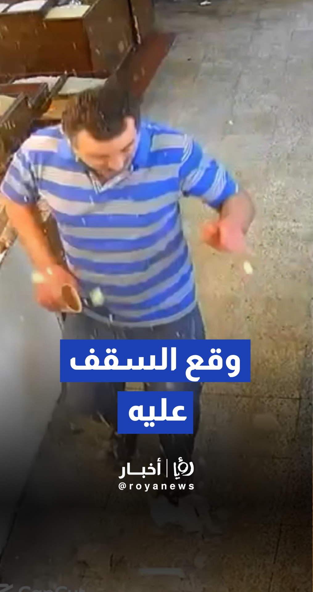 سوق الخضار التابع للأوقاف في وسط البلد تحذيرات من التجار بعد انهيار الأسقف على الناس