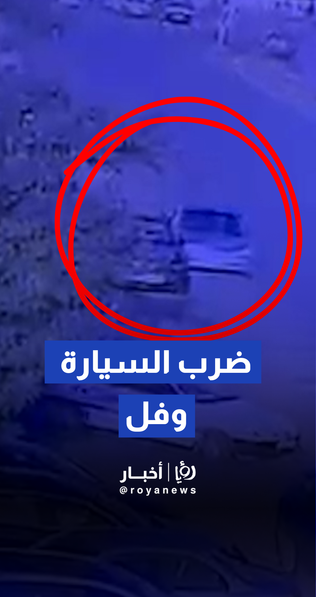 حادث على الطريق سائق يصطدم بمركبة أخرى على الطريق ثم يلوذ بالفرار