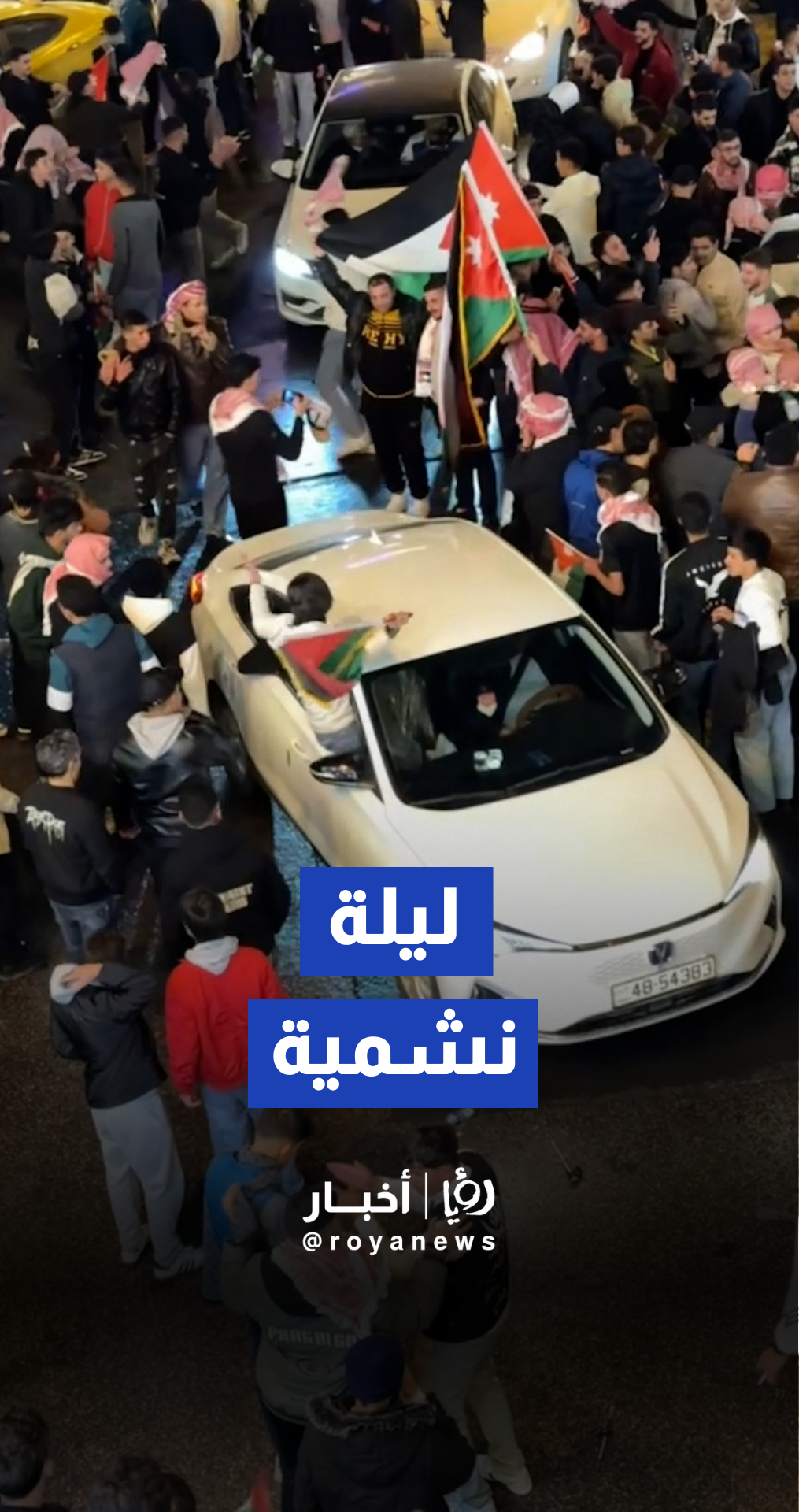 احتفالات النشامى بفوز المنتخب الأردني على السعودية في وسط البلد بعمان