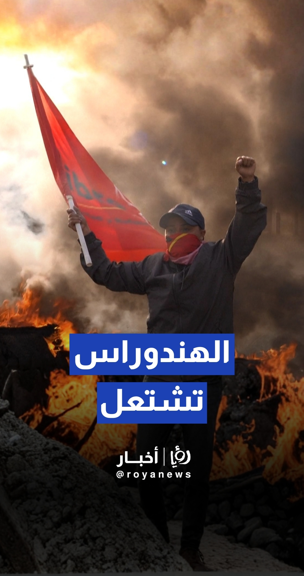 إغلاق طرق وحرق إطارات في الهندوراس وسط اتهامات بالتلاعب في الانتخابات