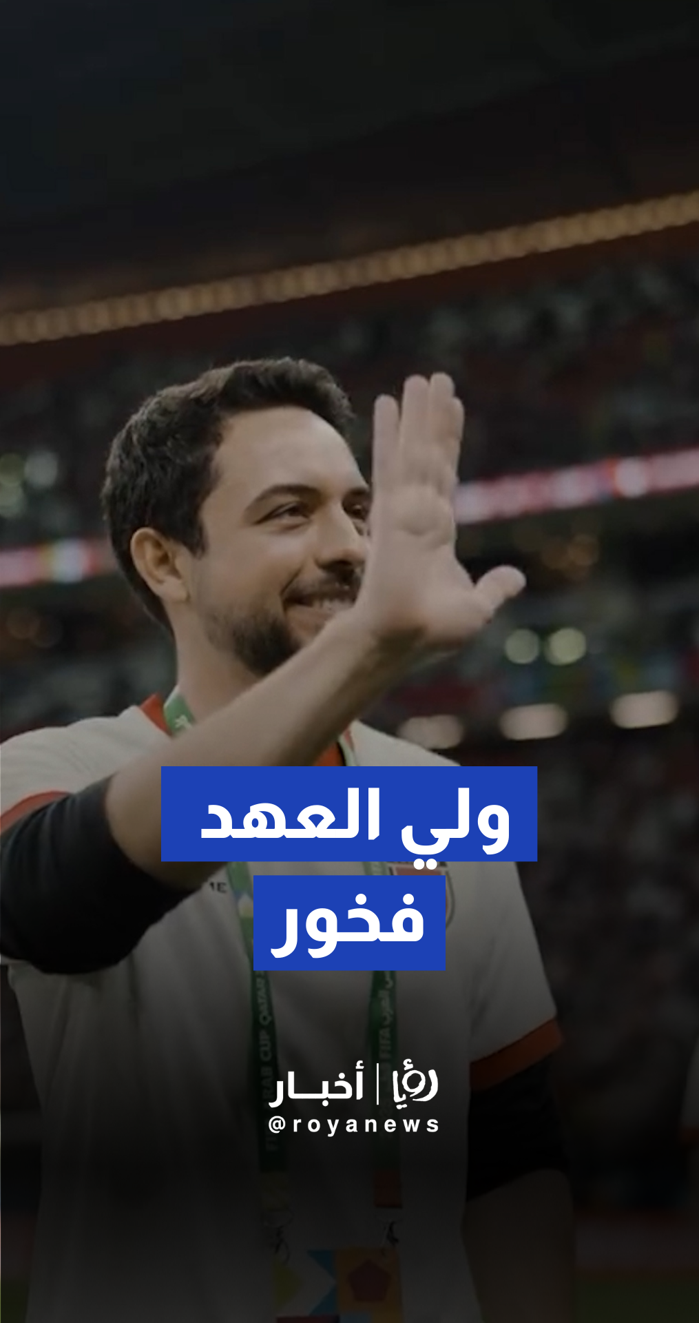 ولي العهد للنشامى: فخورون بكم وكلنا معكم في النهائي