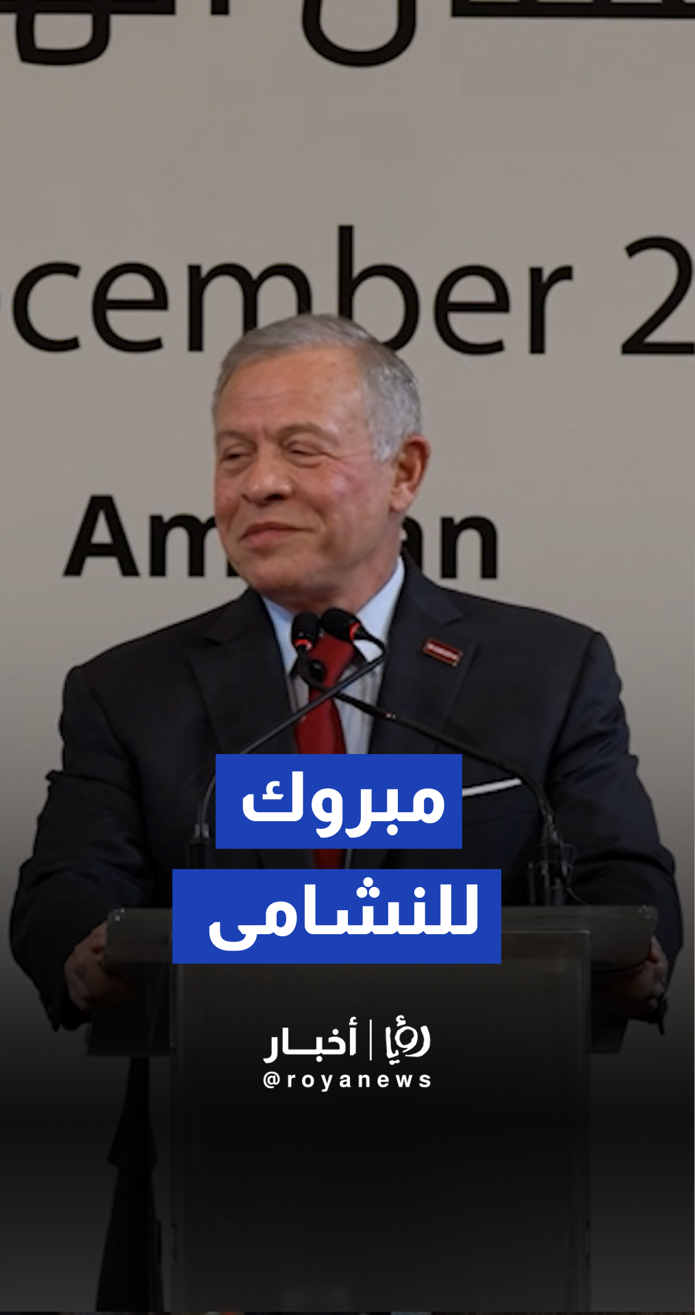 الملك عبدالله الثاني يبارك للمنتخب الأردني بفوزه