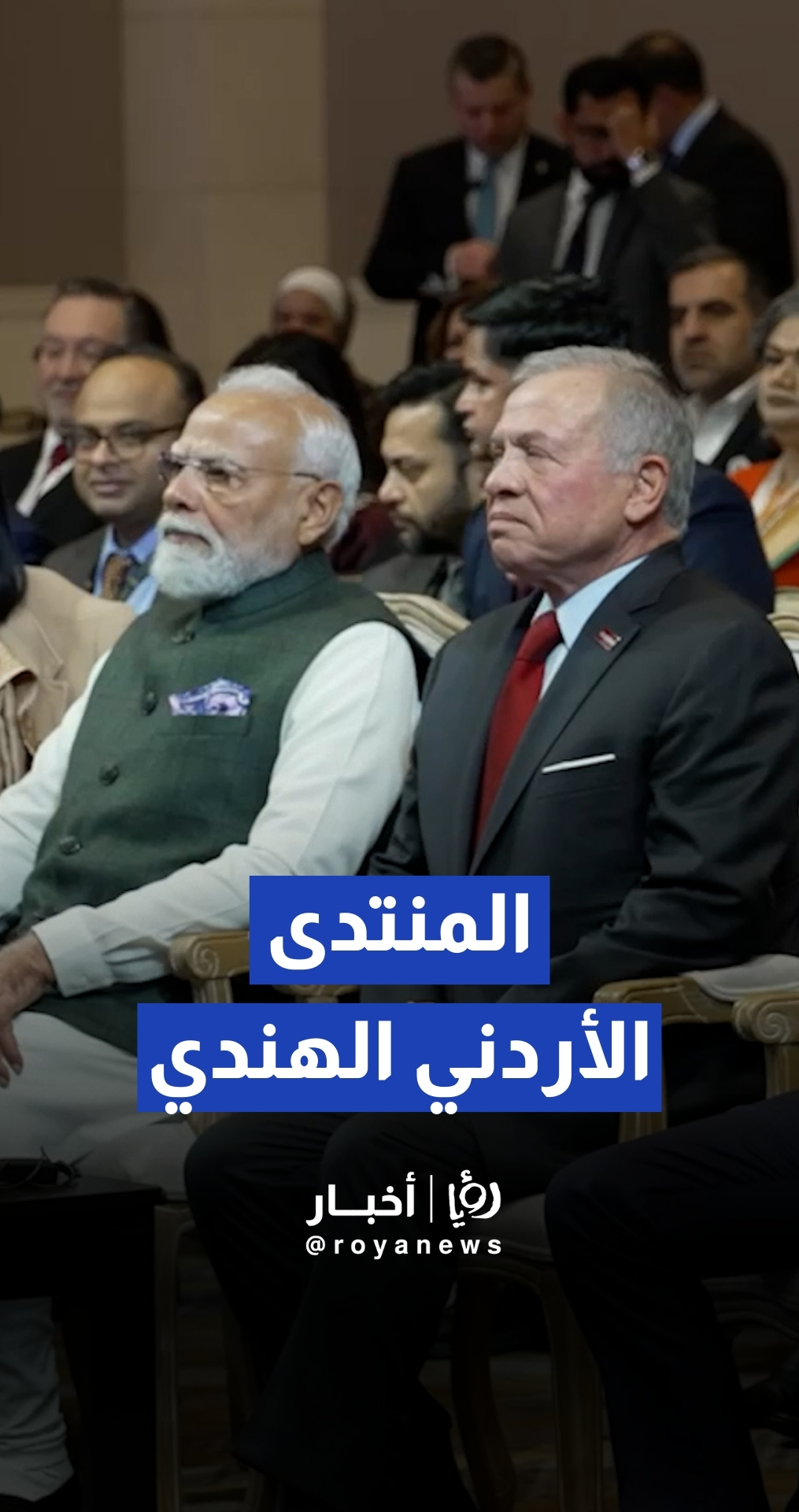 المنتدى الأردني الهندي ينطلق في عمان لتوسيع التعاون التجاري بين البلدين