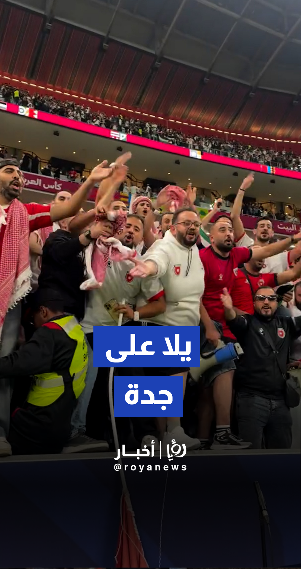 الجماهير الأردنية تهتف وتشجع المنتخب الاردني في مباراته