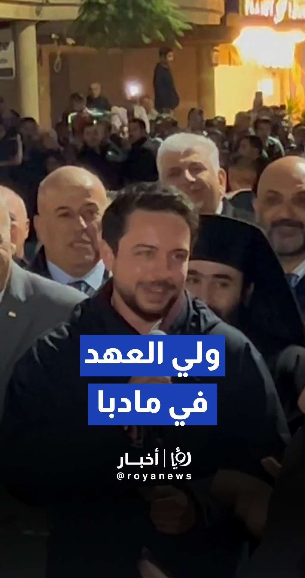 ولي العهد يهنئ أهالي مادبا بمناسبة عيد الميلاد