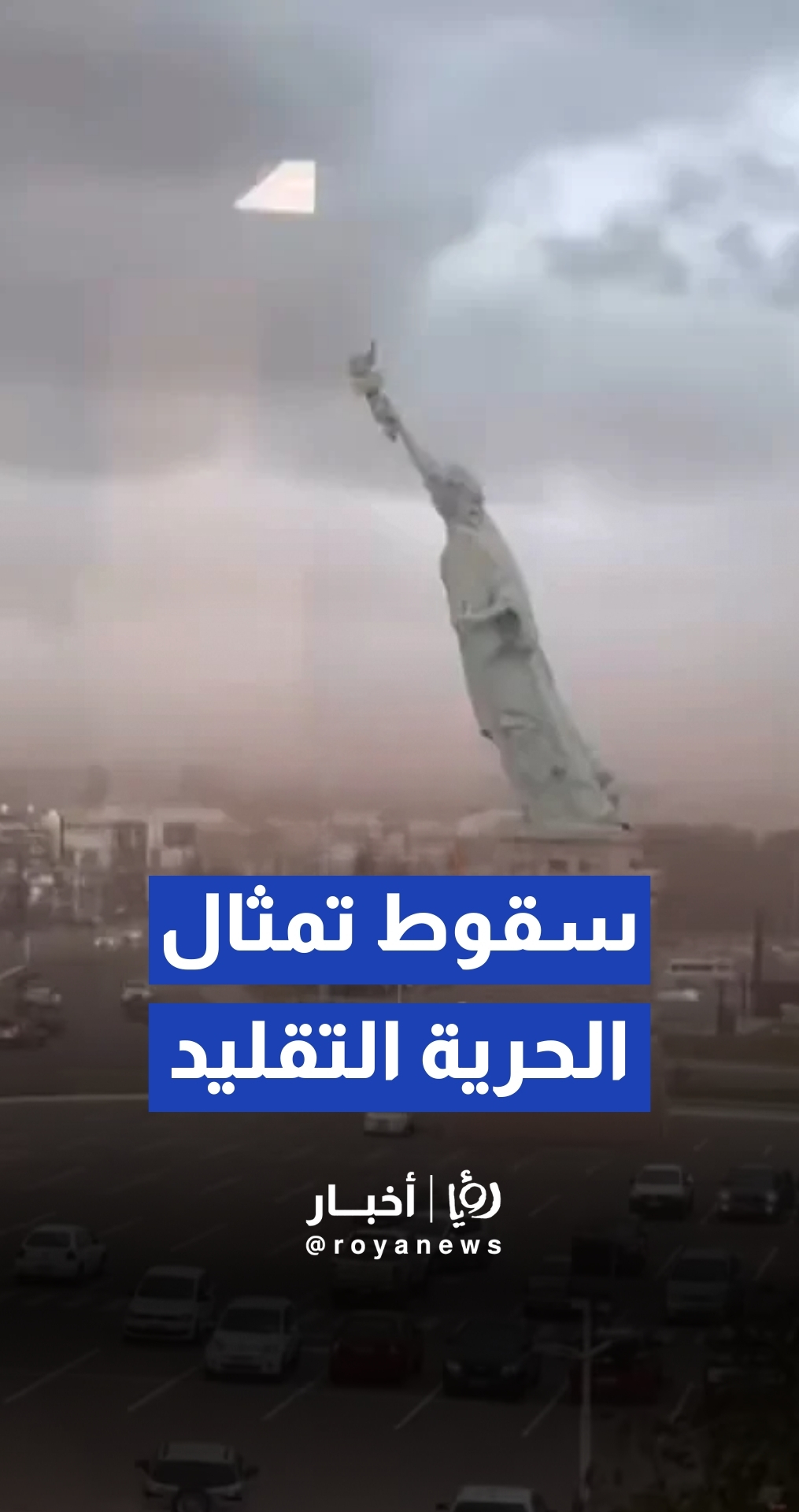 عاصفة قوية تسقط نسخة طبق الأصل لتمثال الحرية في مدينة غوايبا