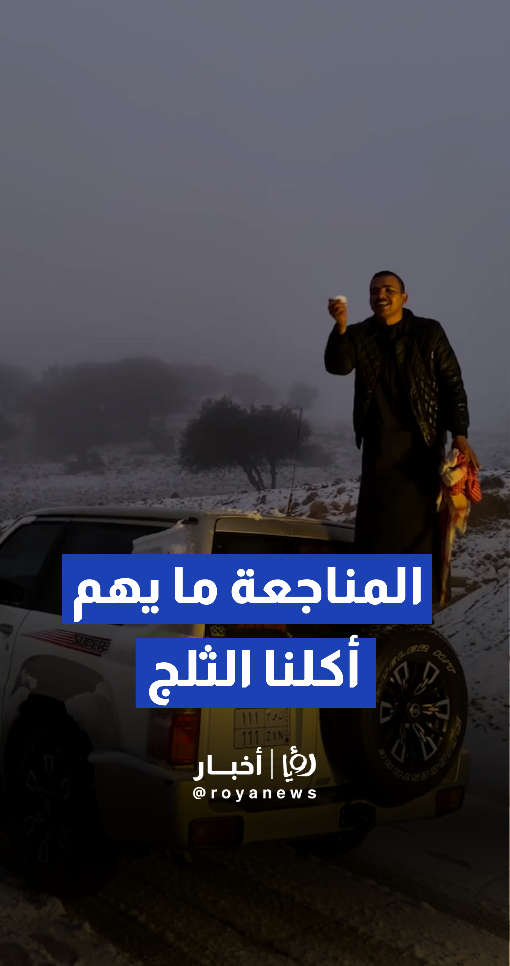 الناشط الإجتماعي ماهر المناجعة : صباح الثلوج وفرحة الثلج