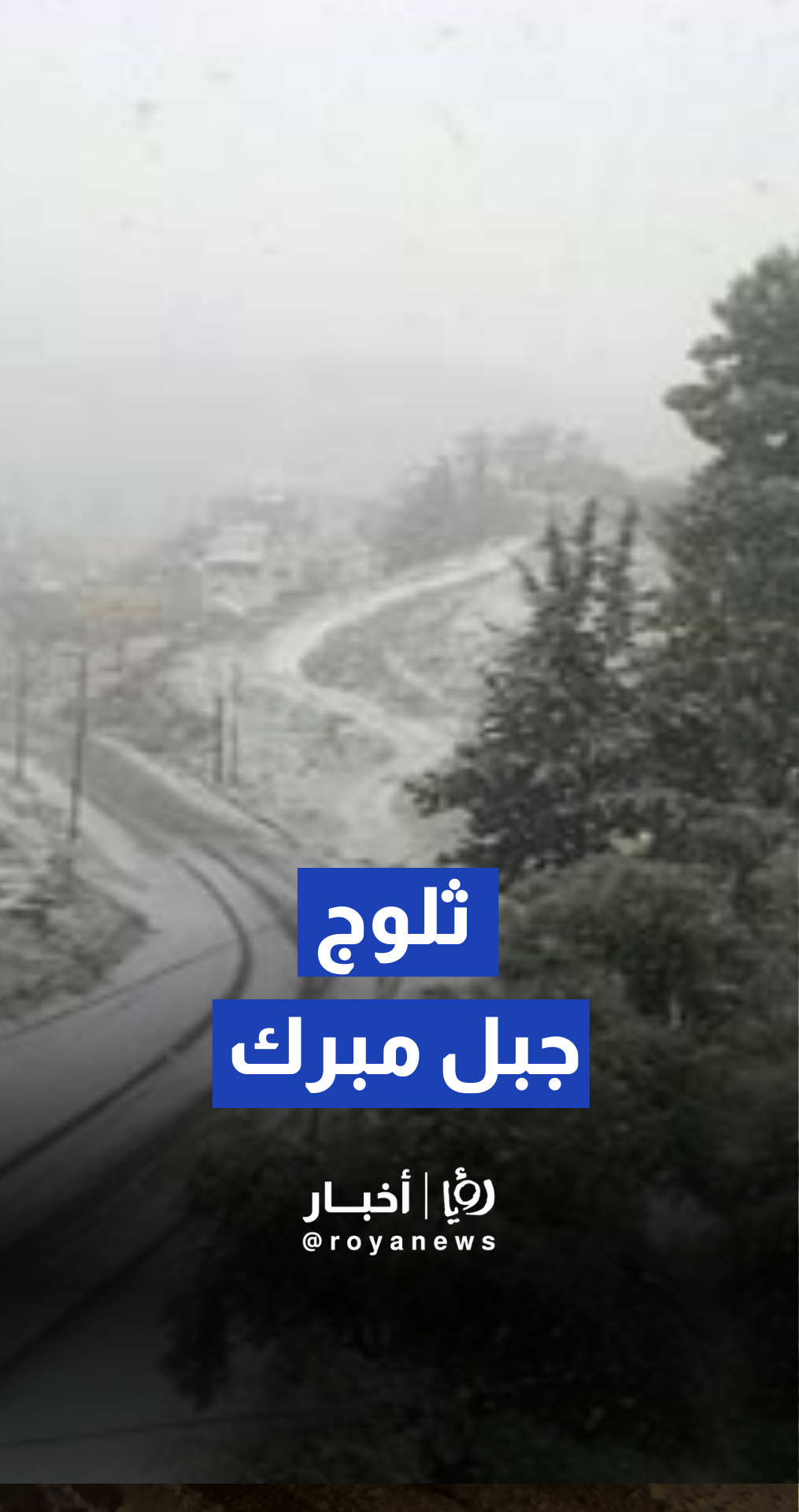 مشاهد من ثلوج جبل مبرك في سلسلة جبال الشراه