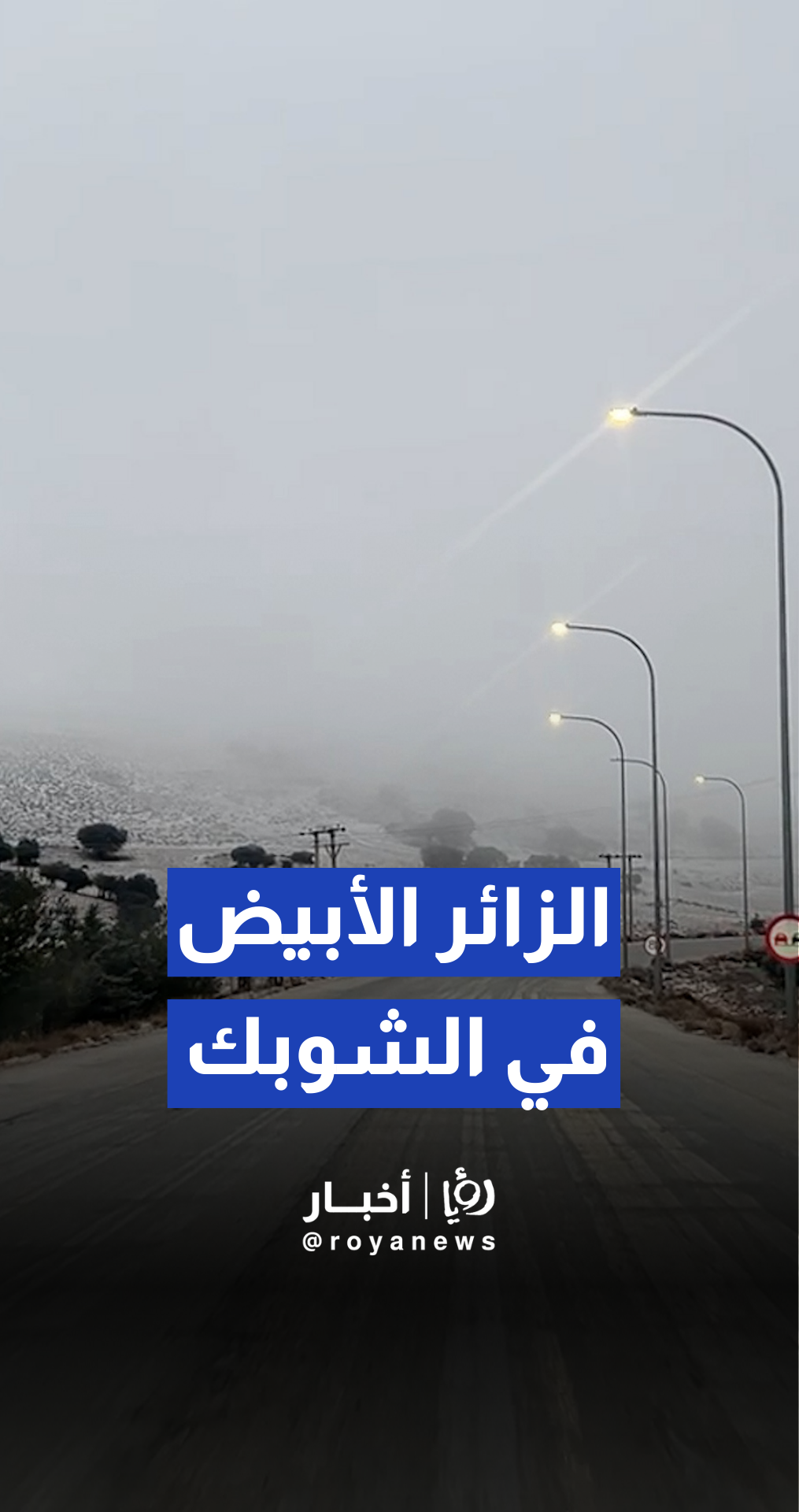 الثلوج تغطي الشوبك