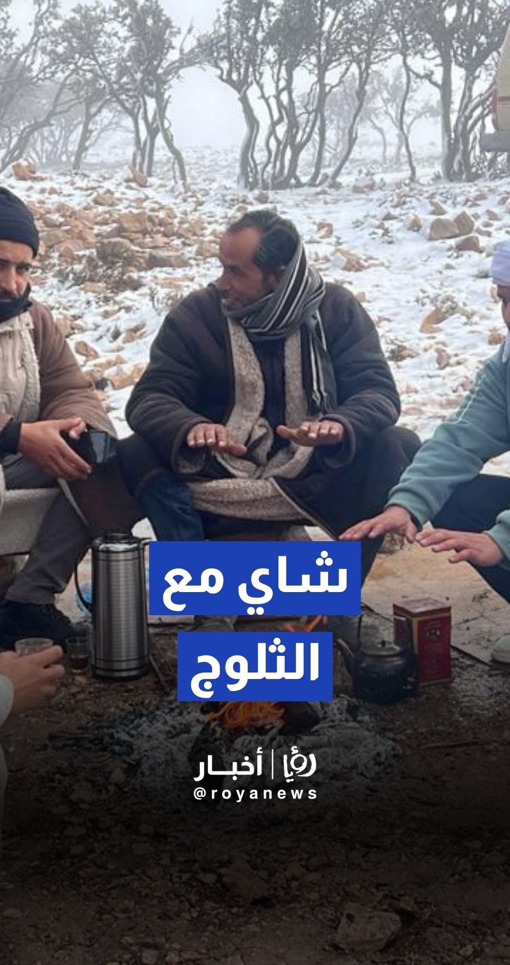 مواطنون يحتسون الشاي وسط الثلوج في الشوبك
