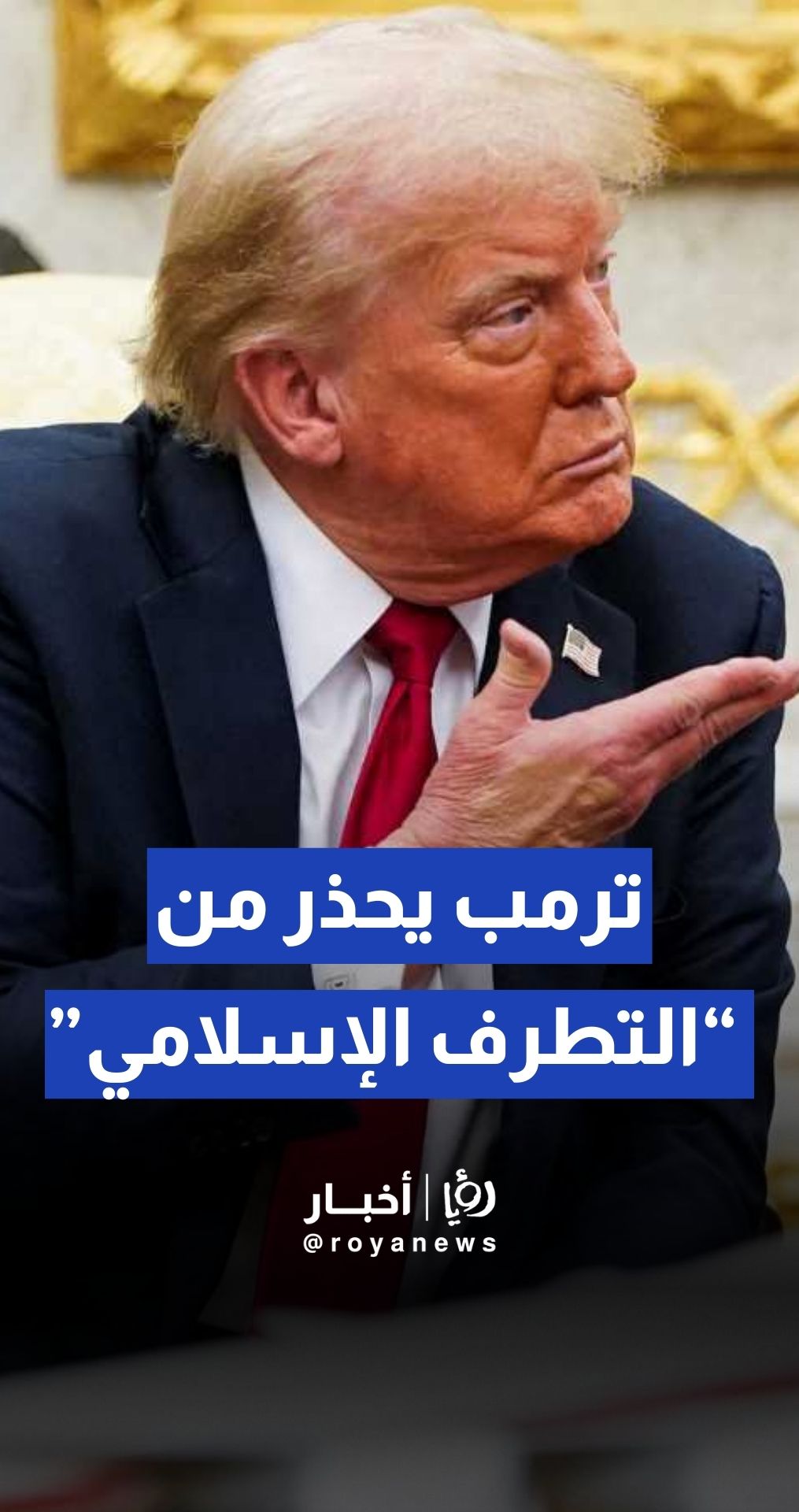 ترمب يحث الدول على مواجهة "قوى الشر" المتمثلة في الإرهاب الإسلامي المتطرف