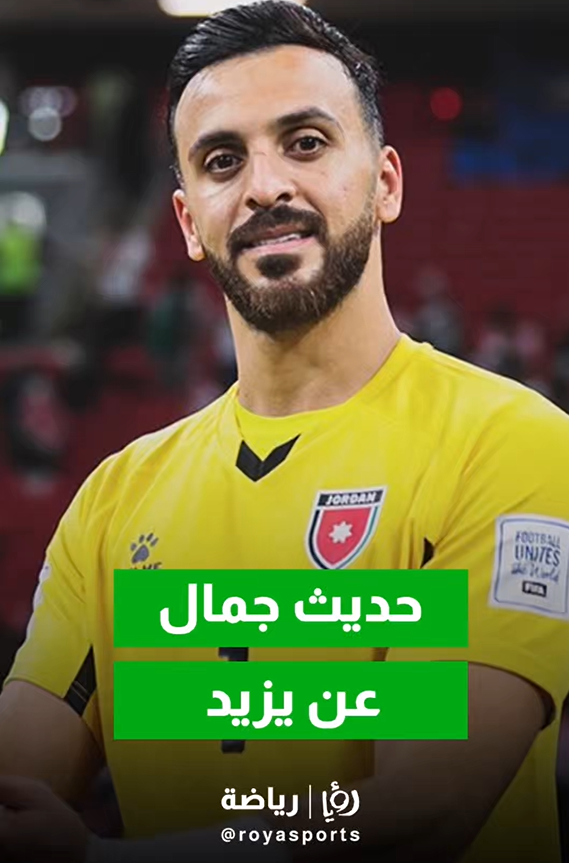 سلامي: تتويج يزيد أبو ليلى أفضل لاعب يؤكد تأثير الحارس ودوره الحاسم في نتائج المنتخب