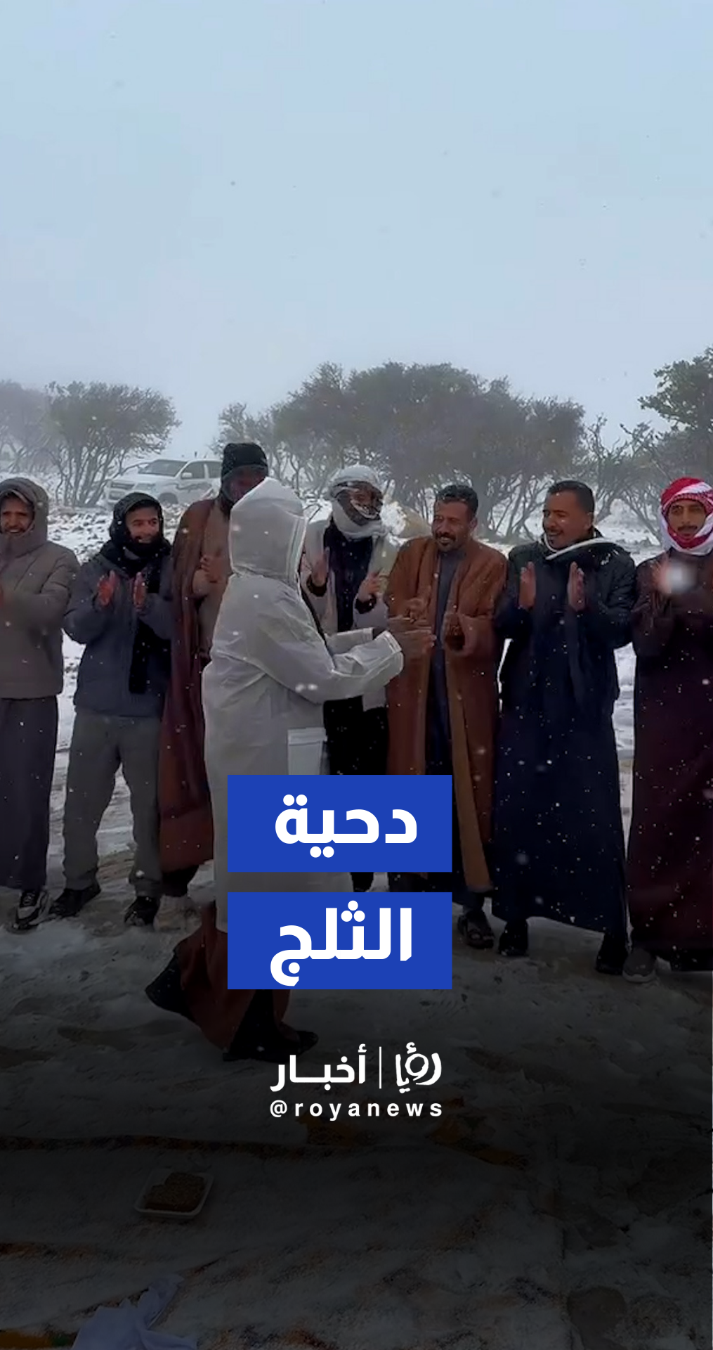 شباب يرقصون الدحية وسط الثلوج مشهد يجمع بين التقاليد وروح الفرح