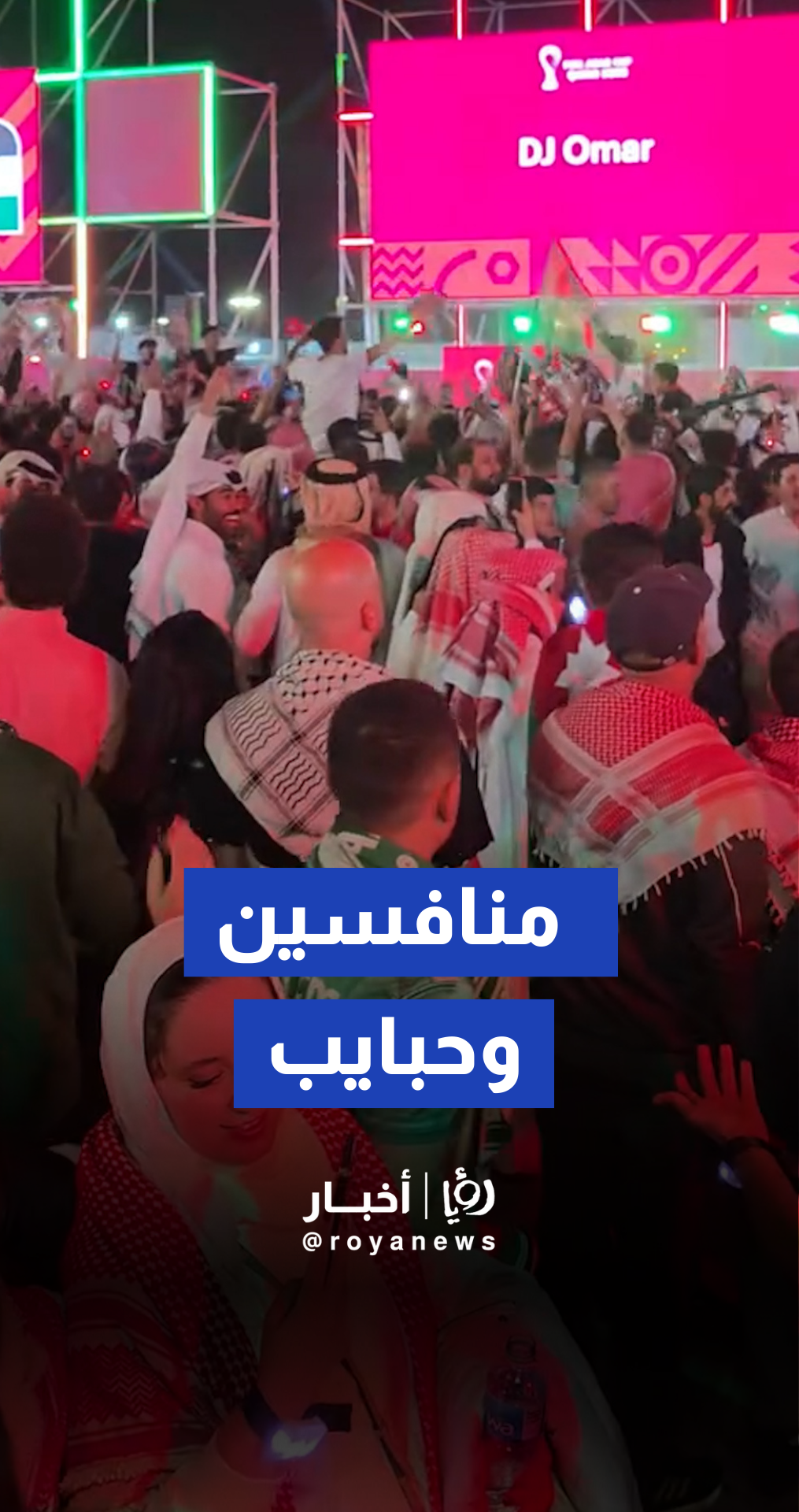 الجماهير الأردنية والسعودية بعد المباراة… رغم المنافسة على الملعب، يرقصون ويدبكون سويا أجواء مليئة بالفرح والوحدة