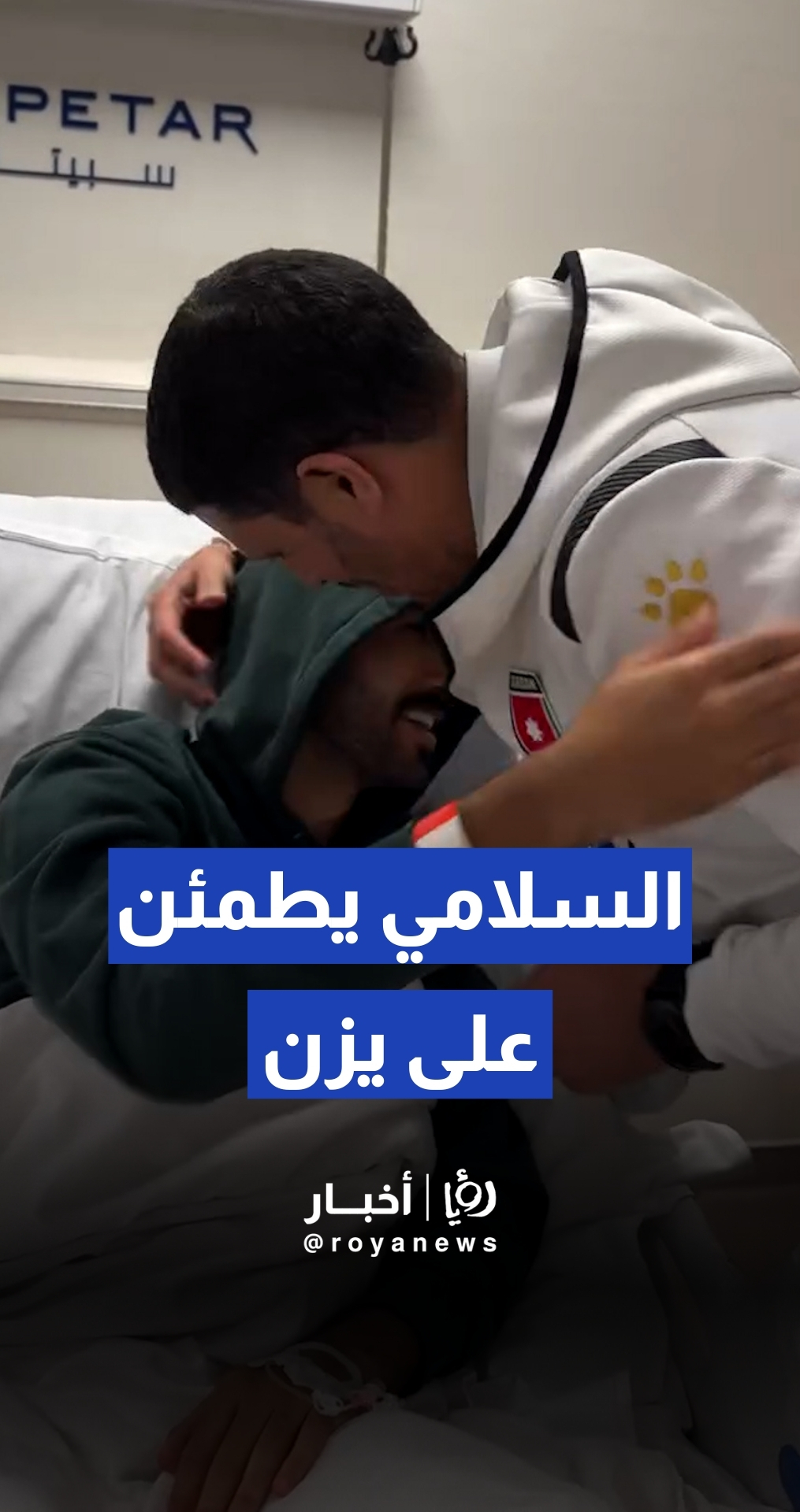 السلامي يطمئن على النعيمات بعد العملية الجراحية