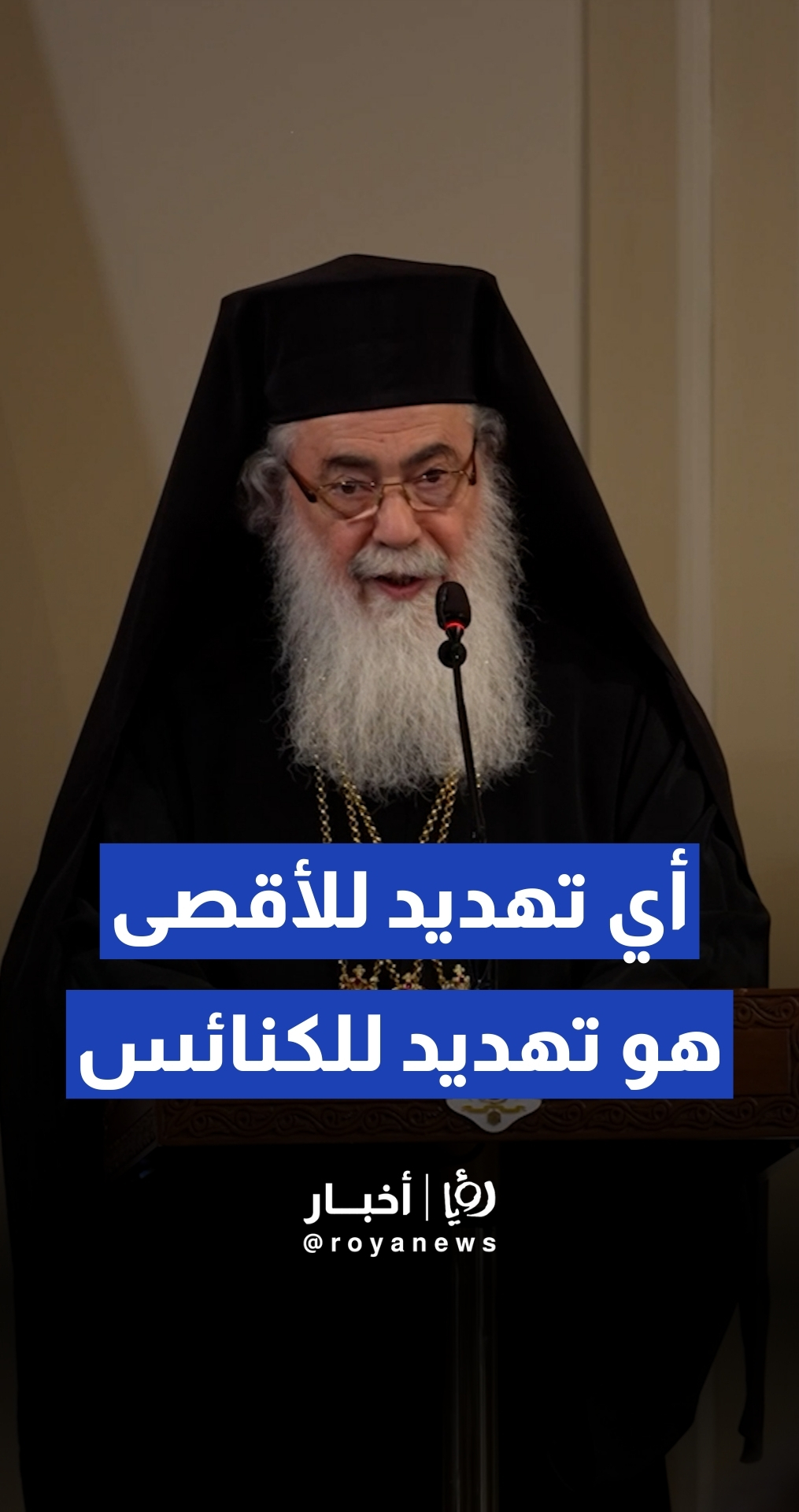 غبطة البطريرك ثيوفيلوس الثالث، بطريرك القدس وسائر أعمال فلسطين والأردن: "المسيحية الصهيونية" تشويه للدين.. وأي تهديد للأقصى هو تهديد للكنائس