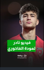 فيديو نادر للاعب عودة الفاخوري مع رؤيا وهو طفل يكشف حلمه بمواجهة ميسي