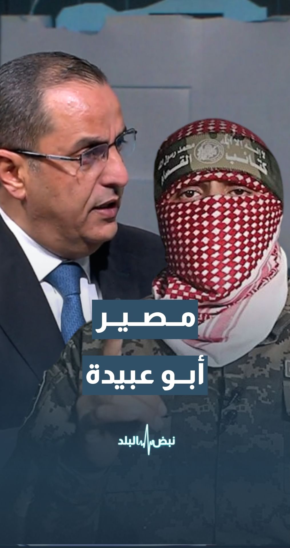 الخبير العسكري والاستراتيجي نضال أبو زيد يتحدث عن مصير أبو عبيدة