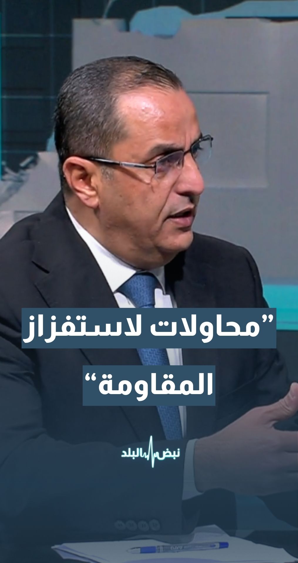 كيف يحاول الاحتلال استفزاز المقاومة؟ الخبير العسكري والاستراتيجي نضال أبو زيد يوضح