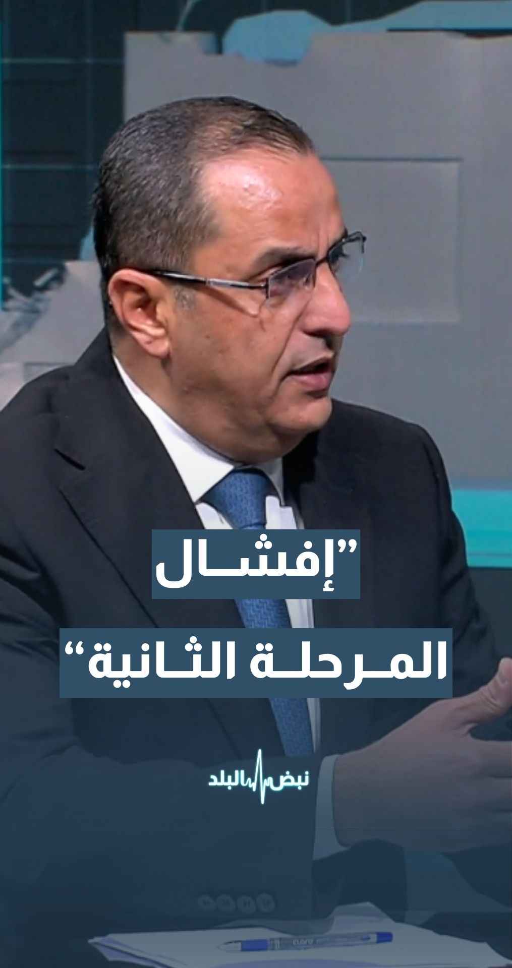 الخبير العسكري والاستراتيجي نضال أبو زيد:هناك من سيقاتل بالنيابة عن الاحتلال ما يدفعه للرهان على إفشال المرحلة الثانية