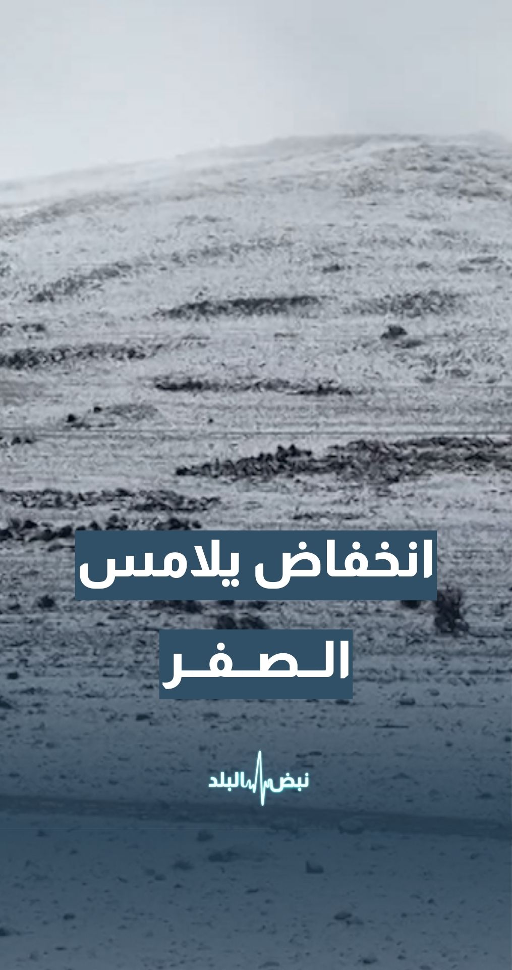 المستشار في طقس العرب جمال الموسى: درجات الحرارة تقترب من الصفر المئوي في هذه المناطق