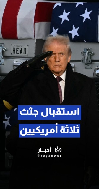 ترمب يشارك في مراسم استقبال رفات جنود أمريكيين قتلوا في سوريا
