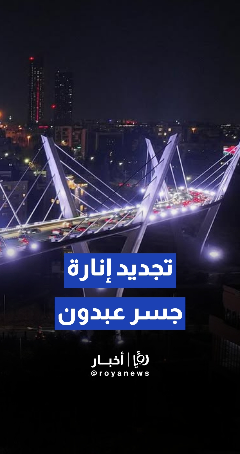 أمانة عمان تنهي أعمال تجديد إنارة جسر عبدون