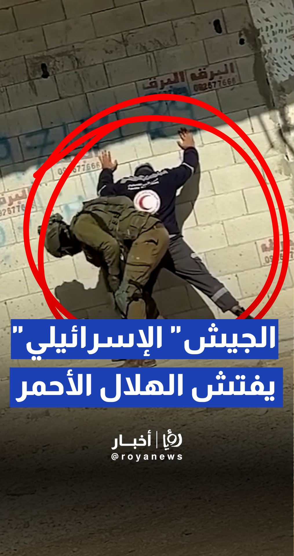 الجيش "الإسرائيلي" يفتش طواقم ومتطوعي الهلال الأحمر الفلسطيني قبل الدخول إلى مخيم نور شمس لإخلاء المواطنين