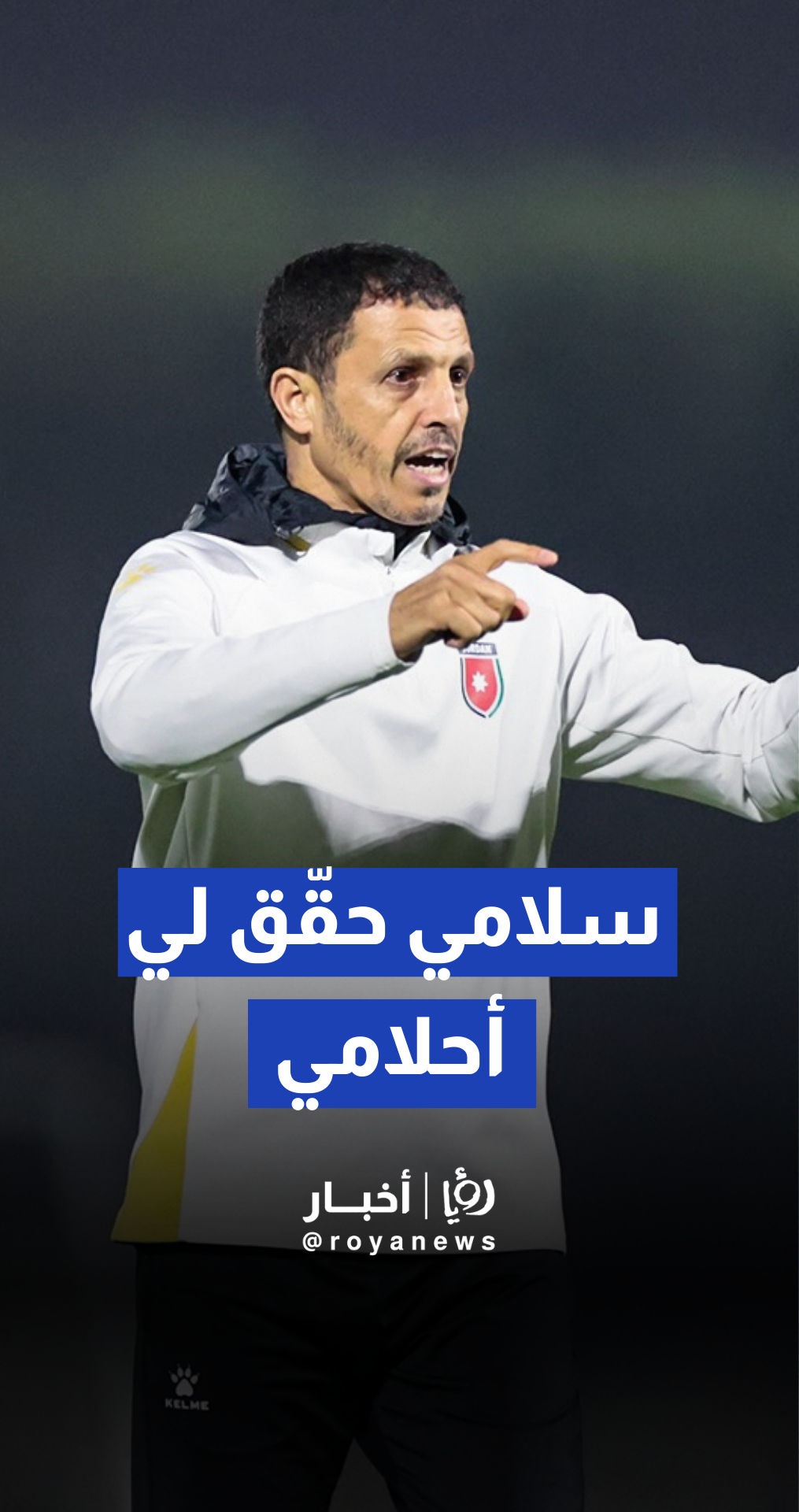 الجماهير الأردنية تغني وتهتف بحماس من سوق واقف قبل المباراة النهائية سلامي حقق لي أحلامي